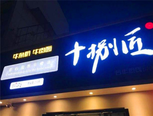 十捌匠牛肉面