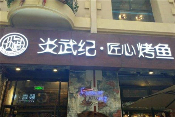 炎武纪烤鱼加盟