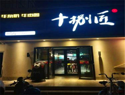 十捌匠牛肉面