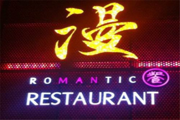 漫餐烤鱼加盟