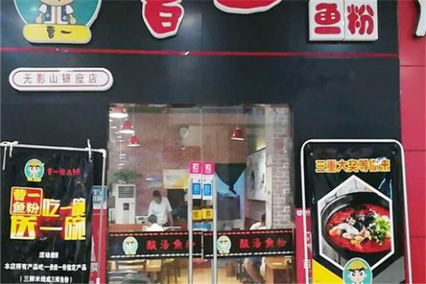 曹一酸汤鱼粉加盟
