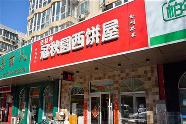 冠秋圆西饼屋