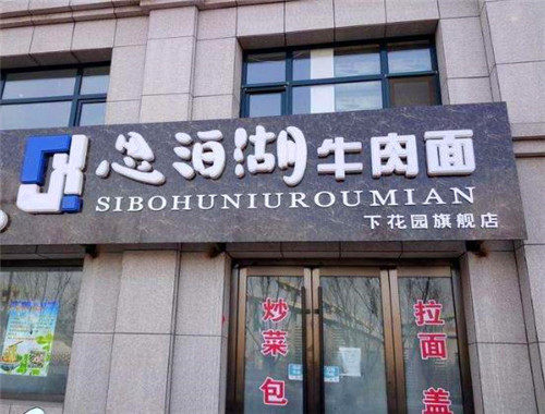 思泊湖牛肉面