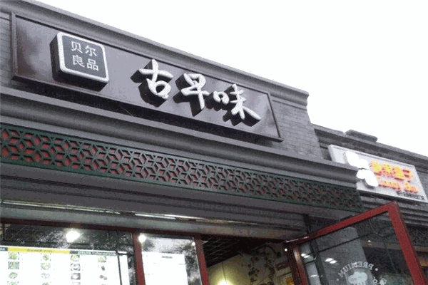 古早味贝尔良品
