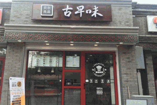 古早味贝尔良品