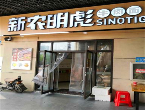 新农明彪牛肉面馆