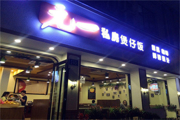 元一私房煲仔饭加盟