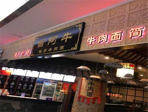 曾阿牛私房牛肉面