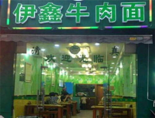 伊鑫牛肉面