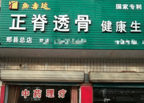 御寿延健康养生馆