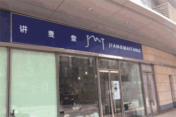 讲麦堂