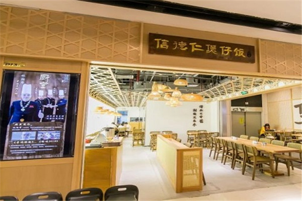 信德仁厨皇煲仔饭加盟