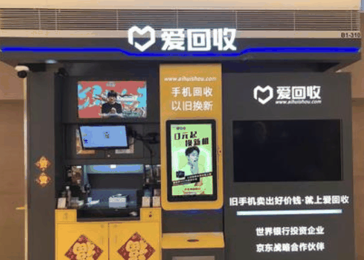 爱回收