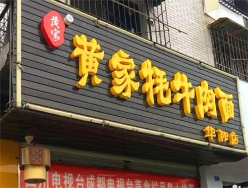 黄家牦牛肉面