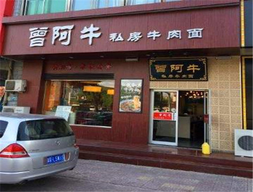 曾阿牛私房牛肉面