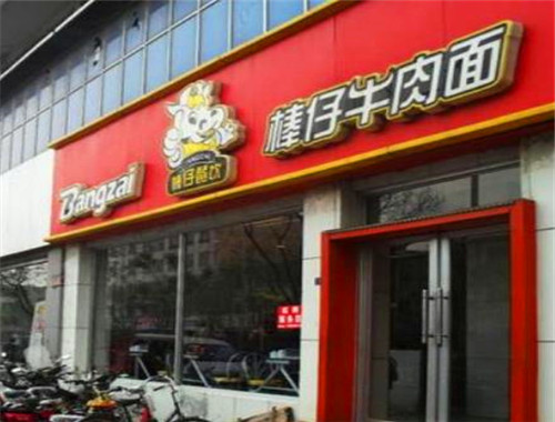 棒仔牛肉面