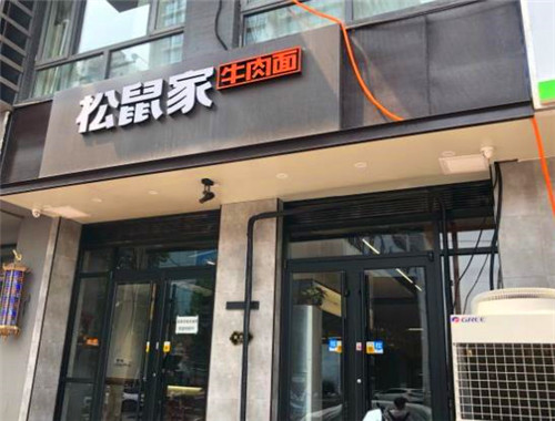 松鼠家牛肉面