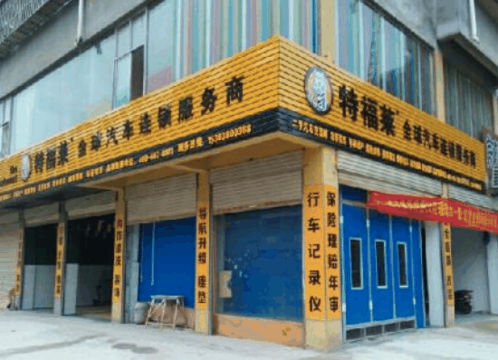 特福莱汽车美容