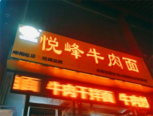 悦峰牛肉面