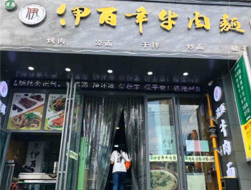 伊百年牛肉面