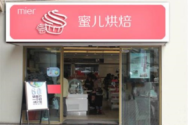 蜜儿烘焙工坊
