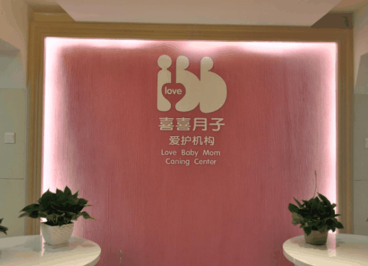 喜喜月子会所