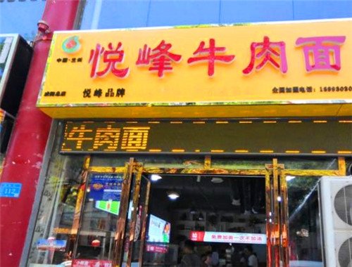 悦峰牛肉面