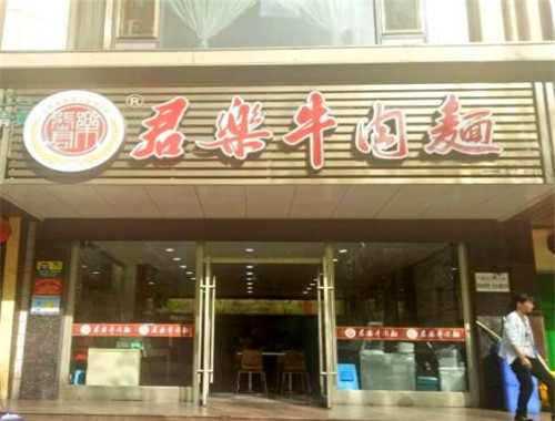 君乐牛肉面