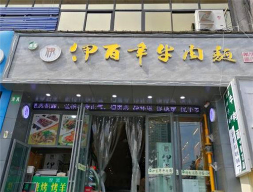 伊百年牛肉面