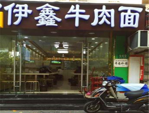 伊鑫牛肉面