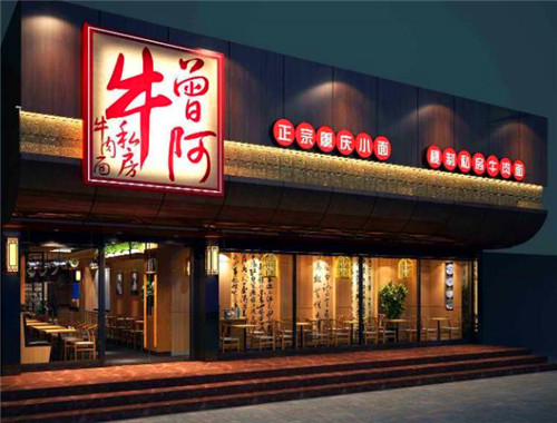 曾阿牛私房牛肉面