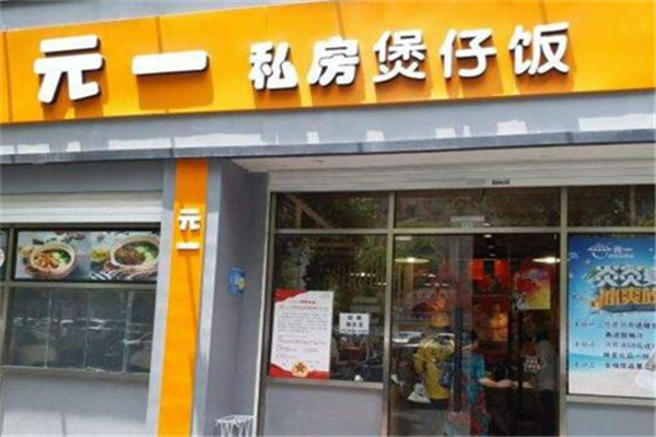 元一私房煲仔饭加盟