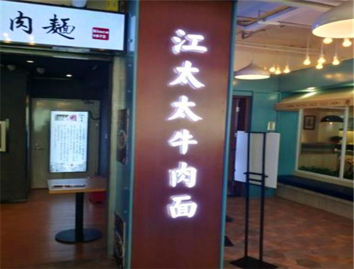 江太太牛肉面