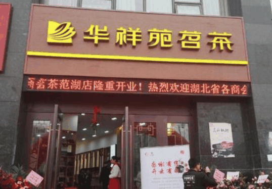 华祥苑茗茶