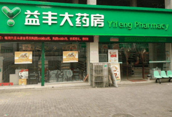 益丰大药房 