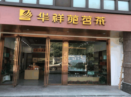 华祥苑茗茶