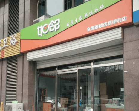 如邻便利店