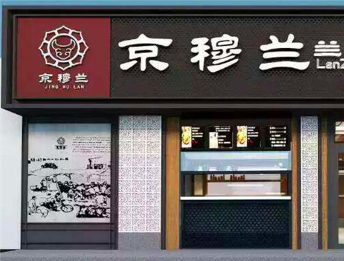 京穆兰牛肉面