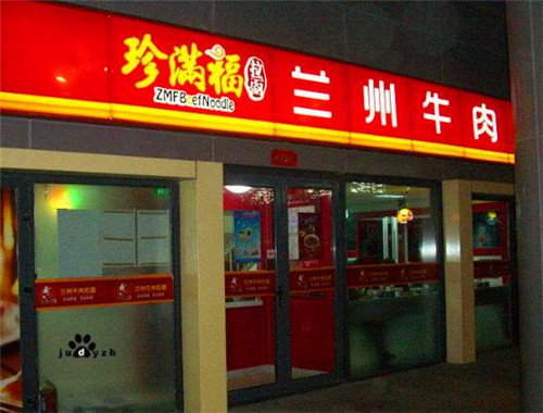 珍满福兰州牛肉拉面