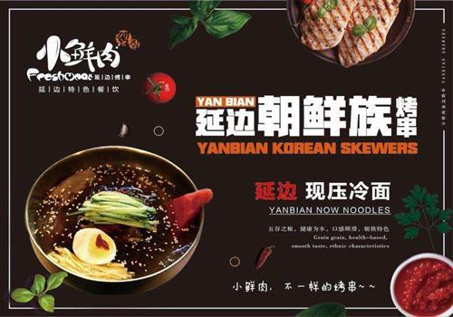 小鲜肉延边烤串加盟