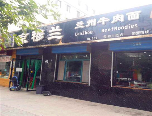 京穆兰牛肉面