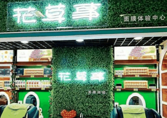 花草事智能面膜体验店