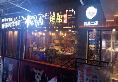 小鲜肉延边烤串加盟