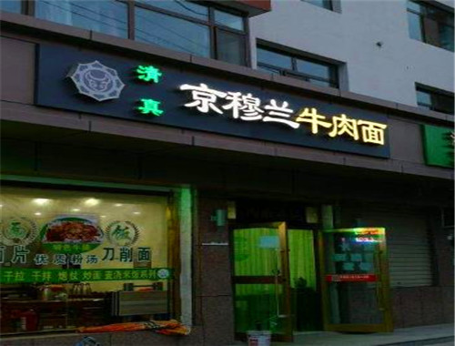 京穆兰牛肉面