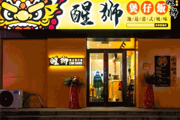 醒狮煲仔饭加盟