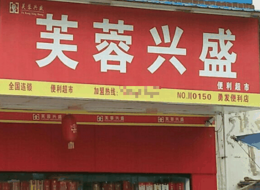 芙蓉兴盛