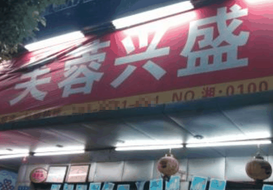 芙蓉兴盛