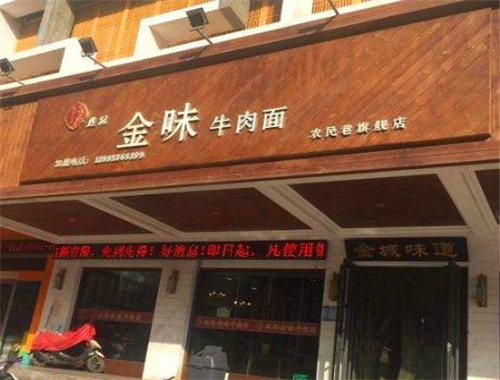 丝路金味牛肉面