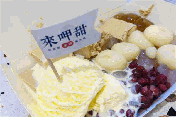 来呷甜
