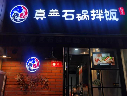真善石锅拌饭